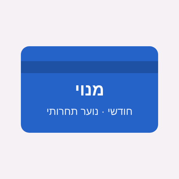מנוי חודשי - נוער תחרותי (4 אימונים)