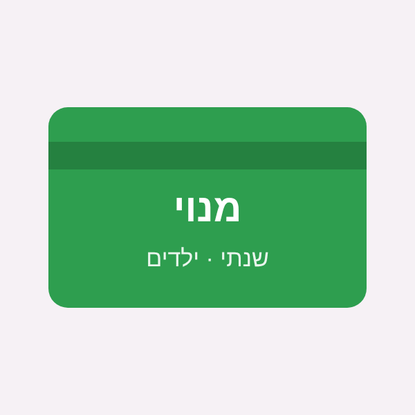 מנוי שנתי - ילדים