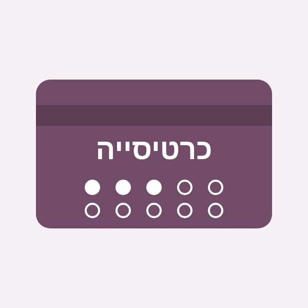 כרטיסייה 10 אימונים