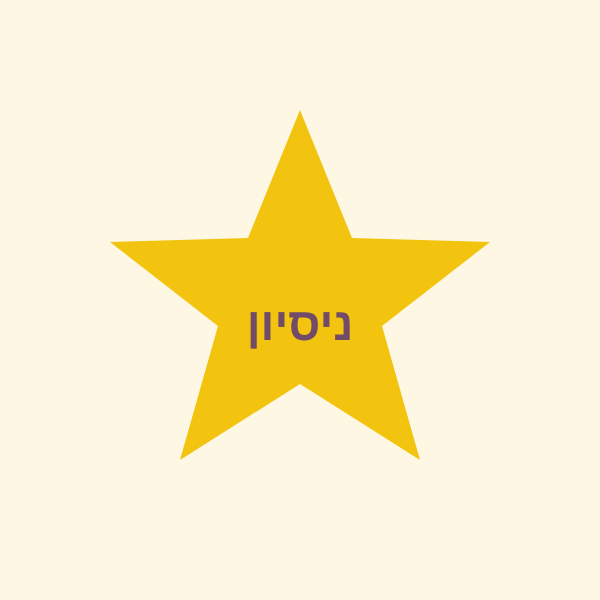 שיעור ניסיון